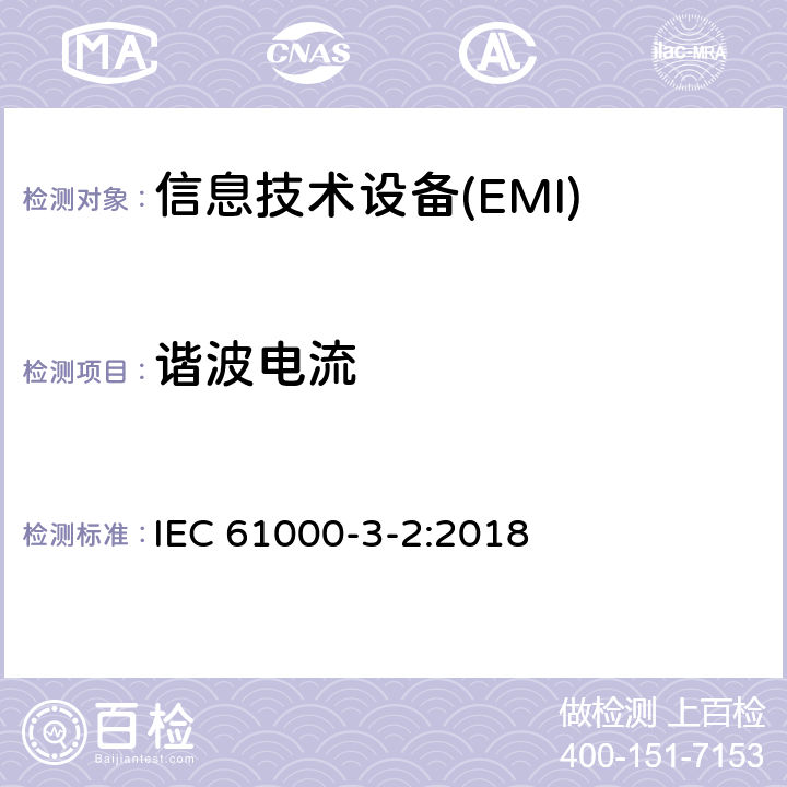 谐波电流 电磁兼容限值 谐波电流发射限值(设备每相输入电流≤16A) IEC 61000-3-2:2018 6.2