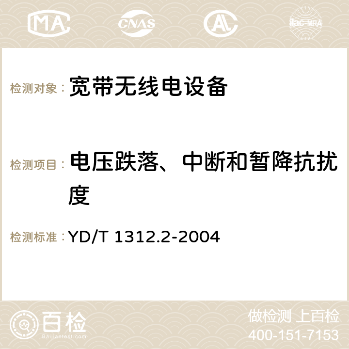 电压跌落、中断和暂降抗扰度 无线通信设备电磁兼容性要求和测量方法 第2部分：宽带无线电设备 YD/T 1312.2-2004 9.7