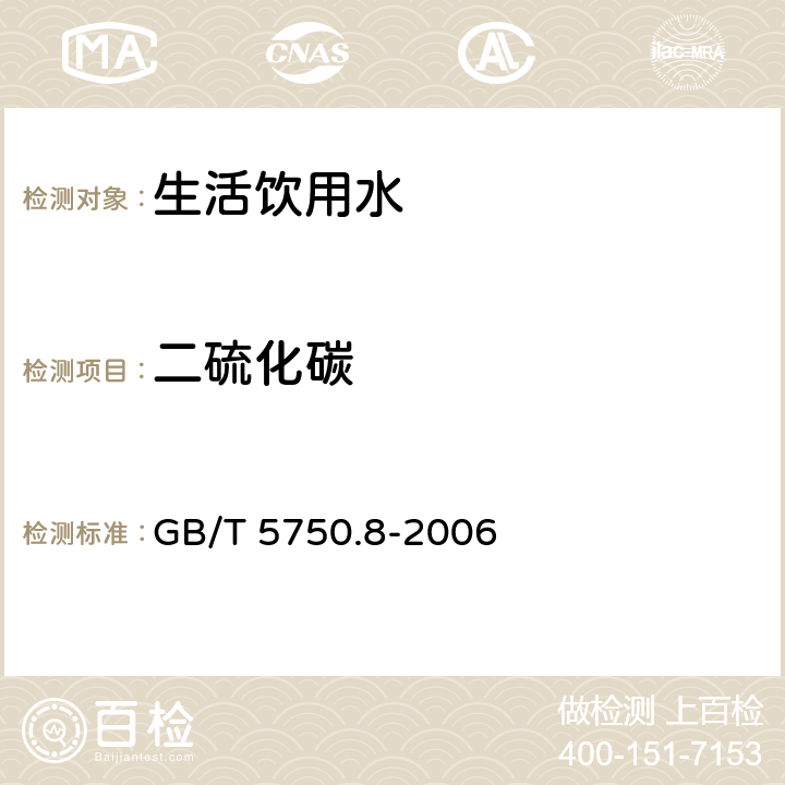 二硫化碳 生活饮用水标准检验方法有机物指标 吹扫捕集/气相色谱-质谱法 GB/T 5750.8-2006 附录A