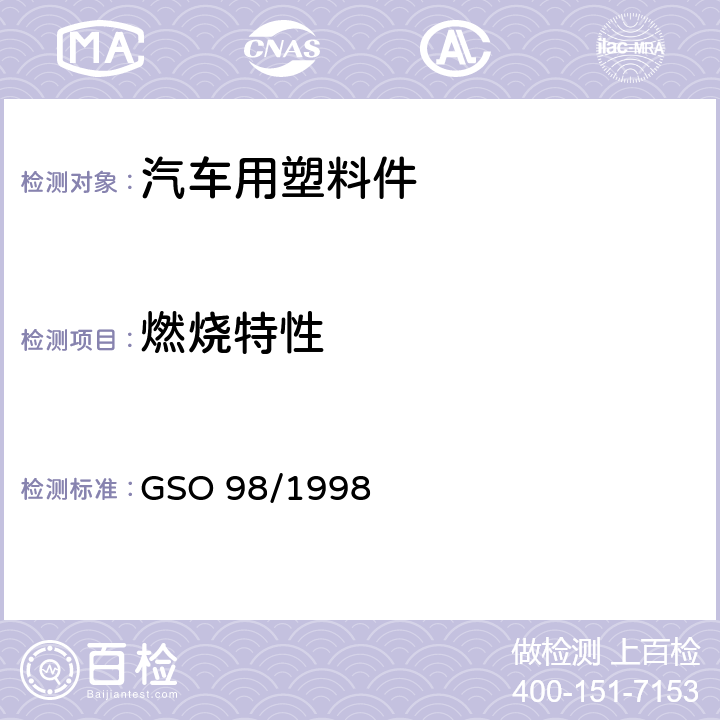 燃烧特性 汽车内饰物燃烧特性和测试方法 GSO 98/1998 7
