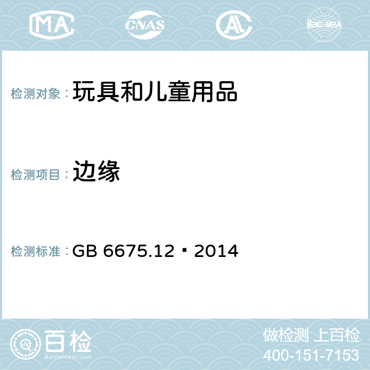 边缘 玩具安全 第12部分：玩具滑板车 GB 6675.12—2014 4.5