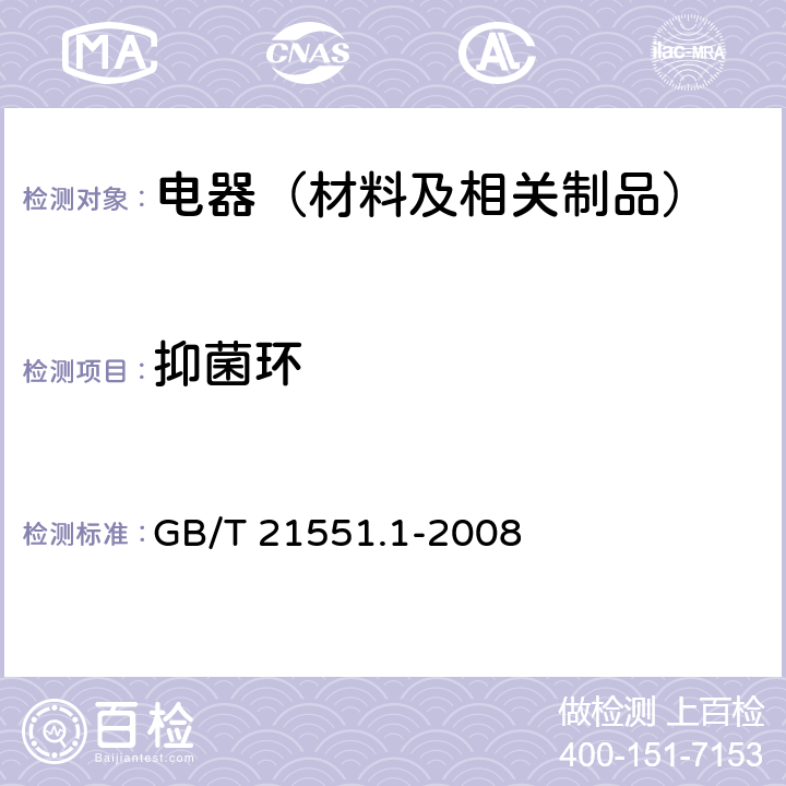抑菌环 家用和类似用途电器的抗菌、除菌、 净化功能通则 GB/T 21551.1-2008