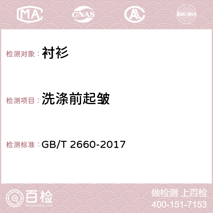 洗涤前起皱 衬衫 GB/T 2660-2017