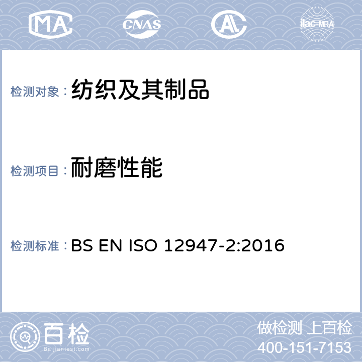 耐磨性能 马丁代尔法测定织物耐磨性-第2部分：织物断裂法 BS EN ISO 12947-2:2016