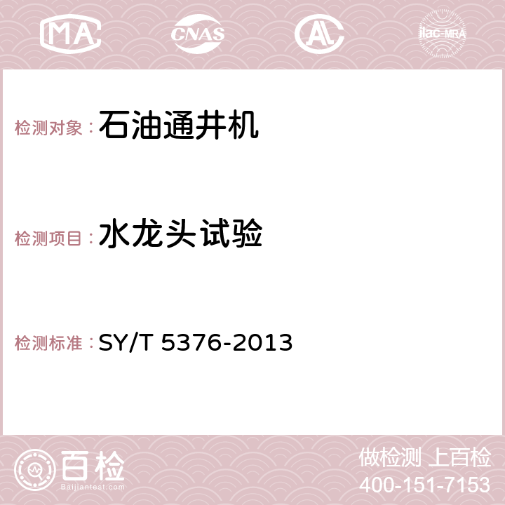 水龙头试验 石油通井机 SY/T 5376-2013 6.1.2