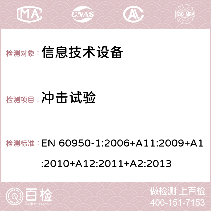 冲击试验 《信息技术设备安全-第一部分通用要求》 EN 60950-1:2006+A11:2009+A1:2010+A12:2011+A2:2013 4.2.5