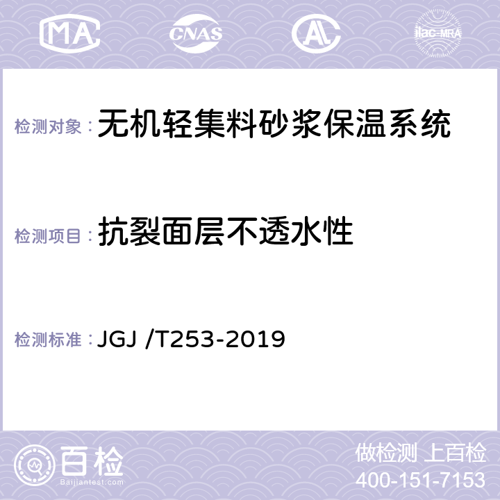 抗裂面层不透水性 无机轻集料砂浆保温系统技术标准 JGJ /T253-2019 附录B.2