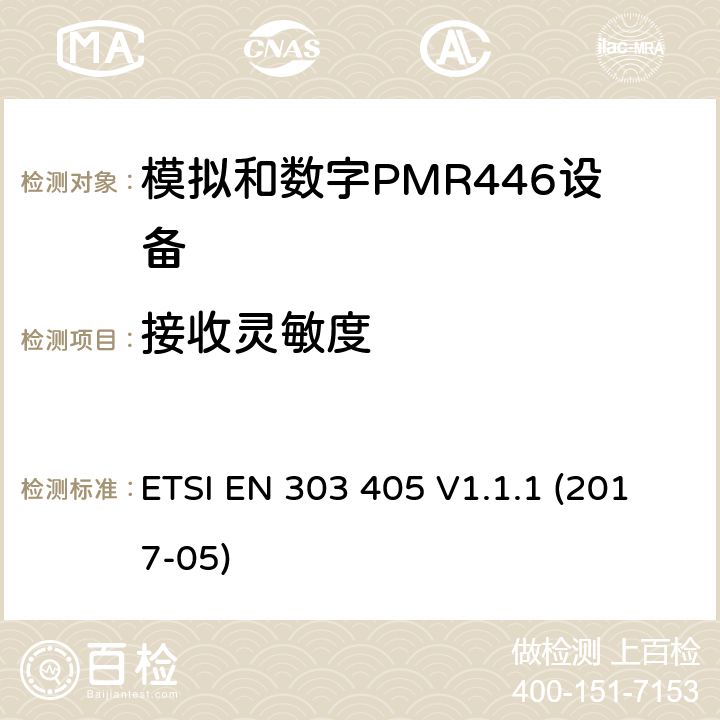 接收灵敏度 陆地移动服务：模拟和数字PMR446设备，协调标准包含指令2014/53/EU 3.2章节必要的要求 ETSI EN 303 405 V1.1.1 (2017-05) 8.1