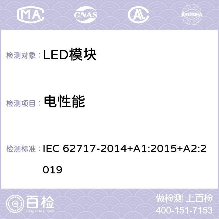 电性能 普通照明用LED模块性能要求 IEC 62717-2014+A1:2015+A2:2019 7
