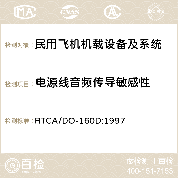 电源线音频传导敏感性 机载设备环境条件和试验方法 RTCA/DO-160D:1997