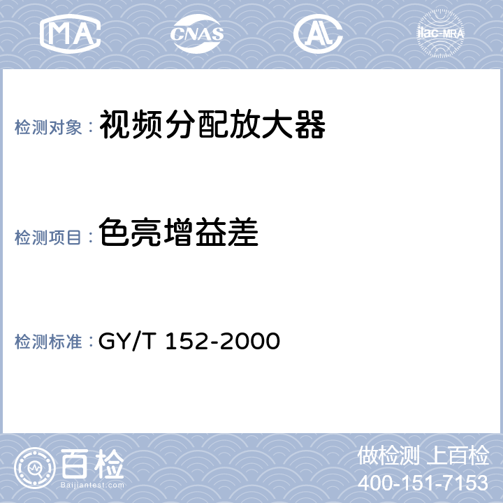 色亮增益差 GY/T 152-2000 电视中心制作系统运行维护规程
