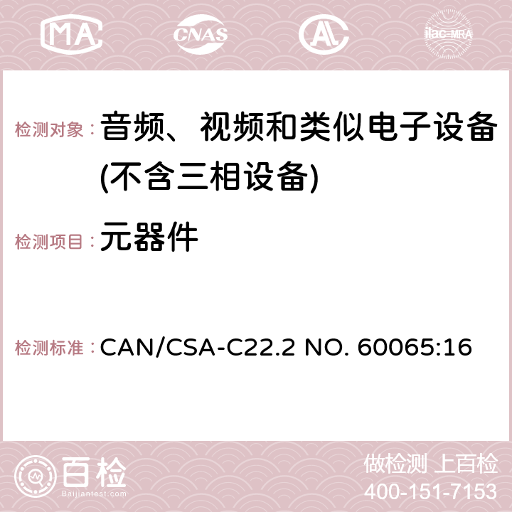 元器件 音频、视频及类似电子设备 安全要求 CAN/CSA-C22.2 NO. 60065:16 14