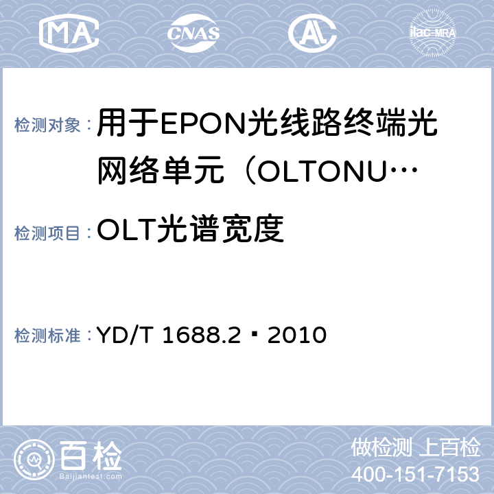 OLT光谱宽度 XPON光收发合一模块技术条件 第2部分：用于EPON光线路终端/光网络单元（OLT/ONU）的光收发合一光模块 YD/T 1688.2—2010 5.2.7