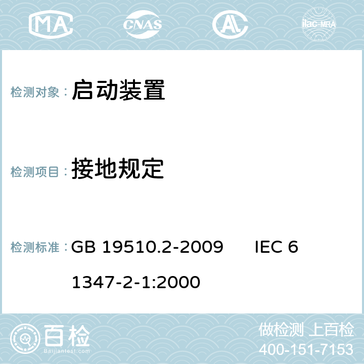 接地规定 GB 19510.2-2009 灯的控制装置 第2部分:启动装置(辉光启动器除外)的特殊要求