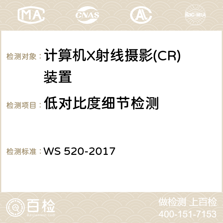 低对比度细节检测 计算机X射线摄影(CR)质量控制检测规范 WS 520-2017 6.7