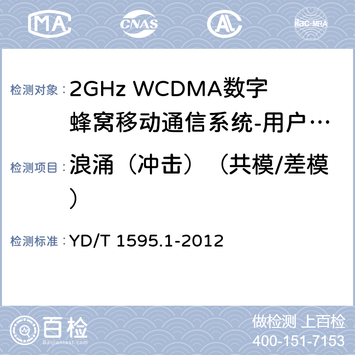 浪涌（冲击）（共模/差模） 2GHz WCDMA数字蜂窝移动通信系统电磁兼容性要求和测量方法 第1部分：用户设备及其辅助设备 YD/T 1595.1-2012 9.4