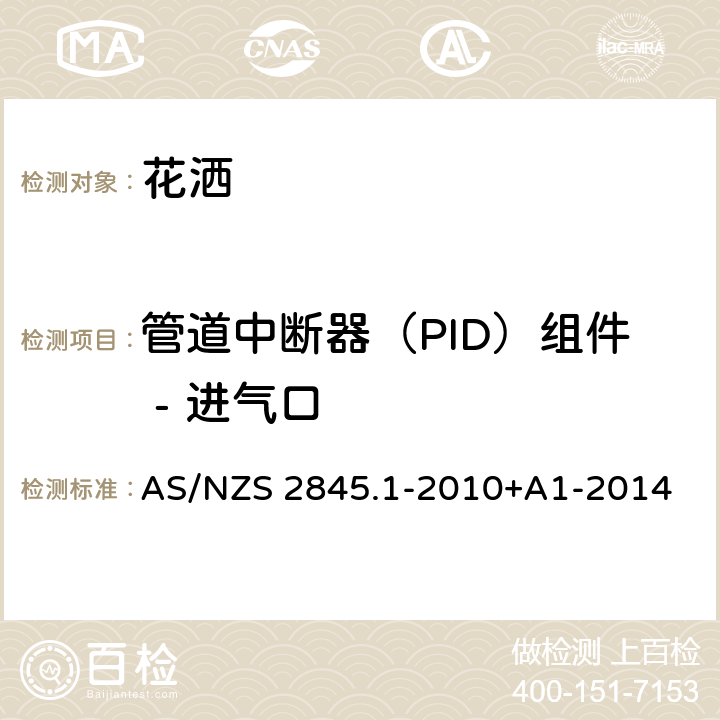 管道中断器（PID）组件 - 进气口 AS/NZS 2845.1 防回流装置-材料、设计及性能要求 -2010+A1-2014 16.3