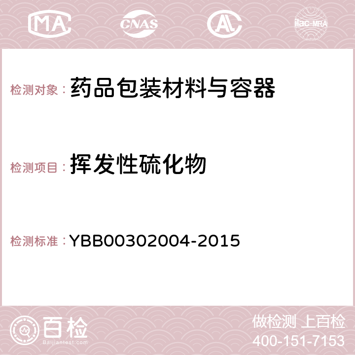 挥发性硫化物 02004-2015 测定法 YBB003