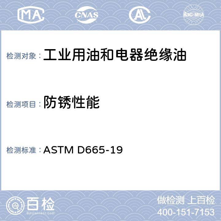 防锈性能 加抑制剂矿物油在水存在下防锈性能试验方法 ASTM D665-19