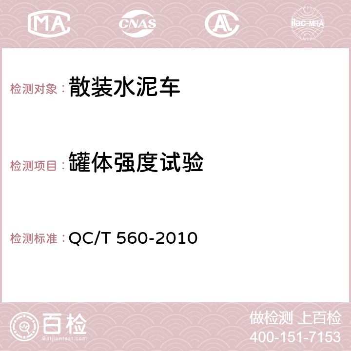 罐体强度试验 散装水泥车技术条件及性能试验方法 QC/T 560-2010 5.6