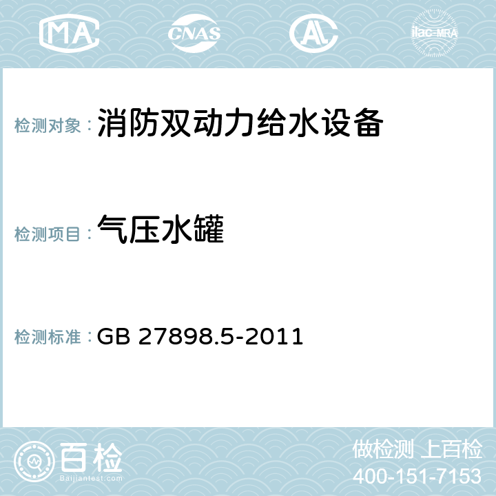 气压水罐 固定消防给水设备 第5部分：消防双动力给水设备 GB 27898.5-2011 5.10