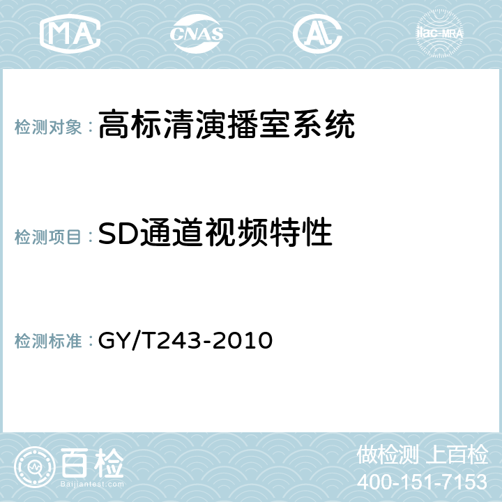SD通道视频特性 标准清晰度电视数字视频通道技术要求和测量方法 GY/T243-2010 4