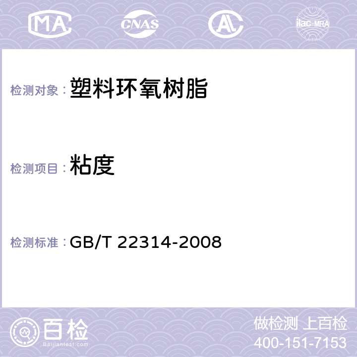 粘度 《塑料 环氧树脂 黏度测定方法》 GB/T 22314-2008