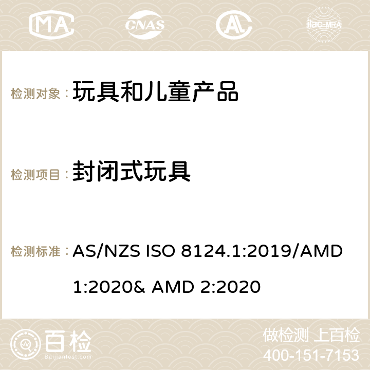 封闭式玩具 玩具的安全性 第一部分:机械和物理性能 AS/NZS ISO 8124.1:2019/AMD 1:2020& AMD 2:2020 4.16