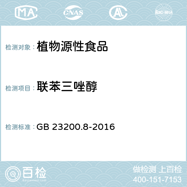 联苯三唑醇 食品安全国家标准 水果和蔬菜中563种农药及相关化学品残留量的测定 气相色谱-质谱法 GB 23200.8-2016