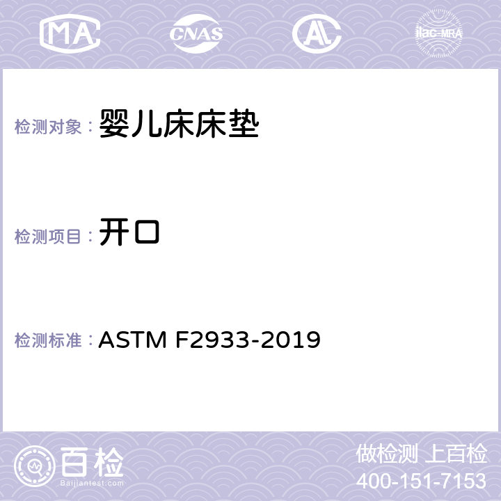 开口 标准消费者安全规范婴儿床床垫 ASTM F2933-2019 5.5
