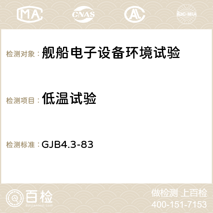 低温试验 舰船电子设备环境试验 低温试验 GJB4.3-83 4