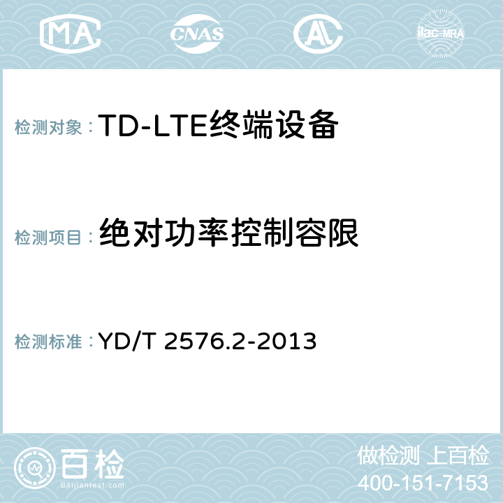 绝对功率控制容限 TD-LTE数字蜂窝移动通信网 终端设备测试方法（第一阶段） 第2部分：无线射频性能测试 YD/T 2576.2-2013 条款5