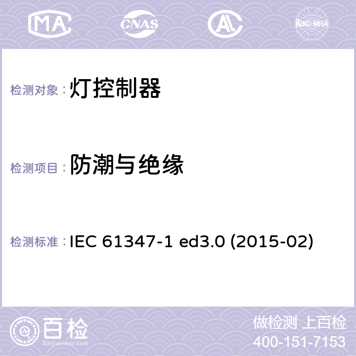 防潮與絕緣 燈的控制裝置 第1部分：一般要求和安全要求 IEC 61347-1 ed3.0 (2015-02) IEC 61347-1:2015 + A1：2017 11