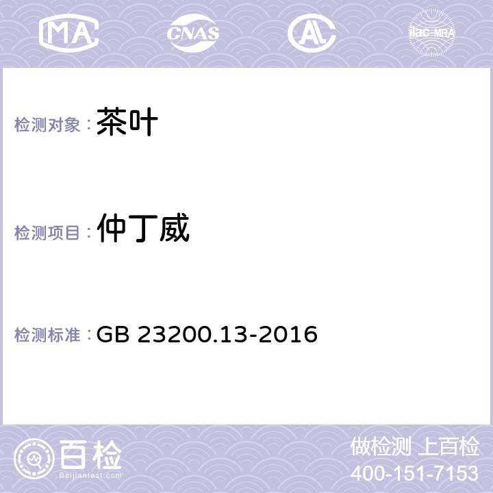 仲丁威 食品安全国家标准 茶叶中448种农药及相关化学品残留量的测定 液相色谱-质谱法 GB 23200.13-2016