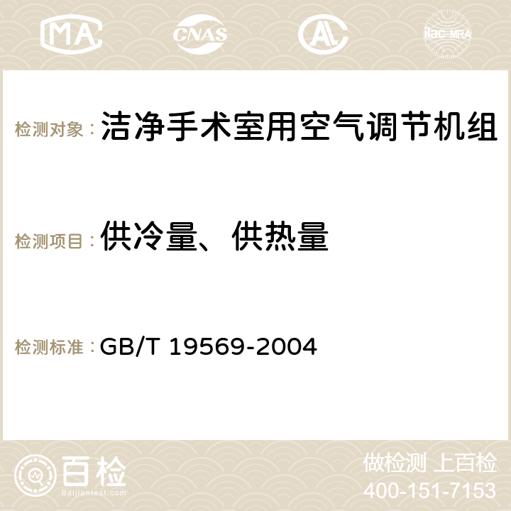 供冷量、供热量 《洁净手术室用空气调节机组》 GB/T 19569-2004 6.4.3.4