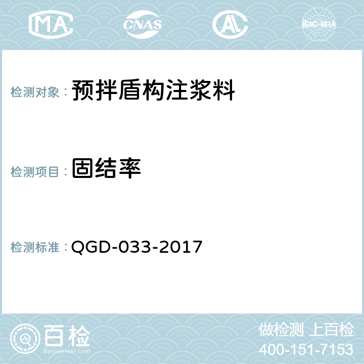 固结率 GD-033-2017 《预拌盾构注浆料应用技术规程》 Q 附录C
