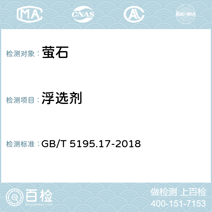 浮选剂 萤石 浮选剂含量的测定 重量法 GB/T 5195.17-2018