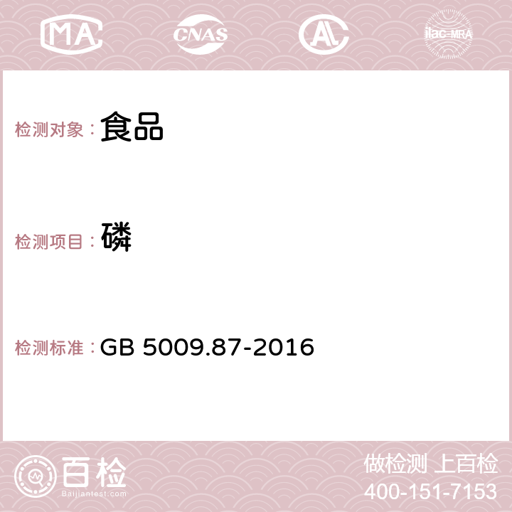 磷 食品安全国家标准 食品中磷的测定 GB 5009.87-2016