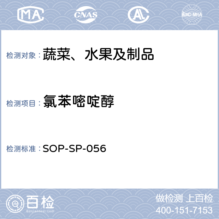 氯苯嘧啶醇 蔬菜中多种农药残留的筛选技术 气相色谱-三重四极杆串联质谱法 SOP-SP-056