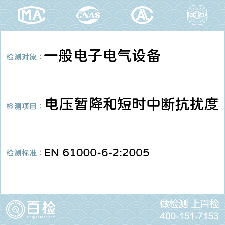 电压暂降和短时中断抗扰度 电磁兼容 通用标准 工业环境中的抗扰度试验 EN 61000-6-2:2005