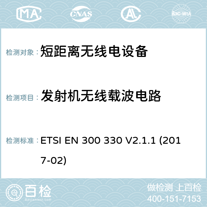 发射机无线载波电路 9kHz至25MHz短距离无线电设备及9kHz至30 MHz感应环路系统的电磁兼容及无线频谱， 2014/53/EU 指令的基本要求 ETSI EN 300 330 V2.1.1 (2017-02) 4.3.5