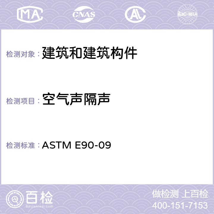 空气声隔声 ASTM E90-09 1011 《建筑隔墙和构件空气声传声损失实验室测量的标准测试方法》 ASTM E90-09 10,11