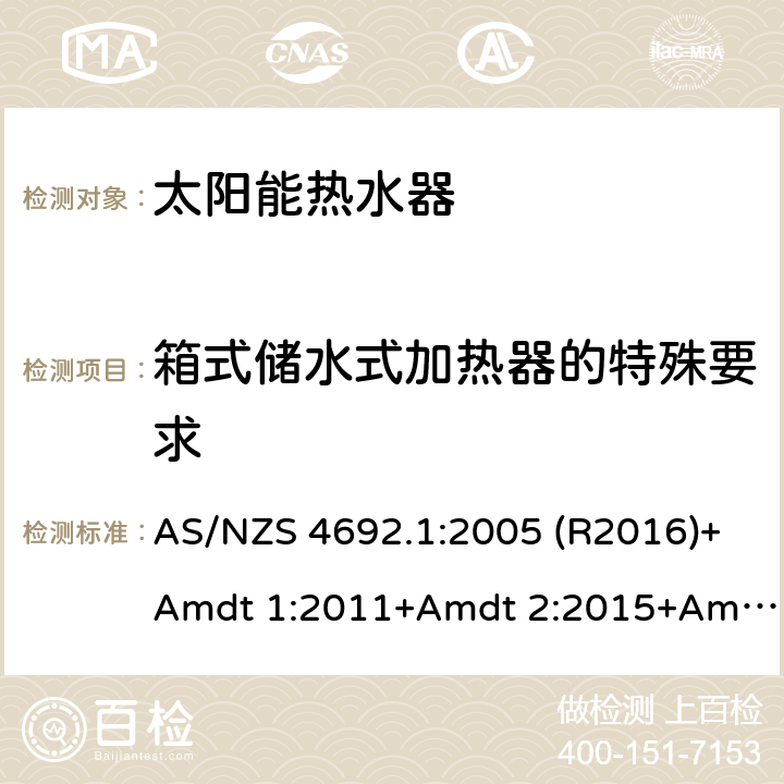 箱式储水式加热器的特殊要求 电加热器热水器 AS/NZS 4692.1:2005 (R2016)+Amdt 1:2011+Amdt 2:2015+Amdt 3:2020 2:2015 5