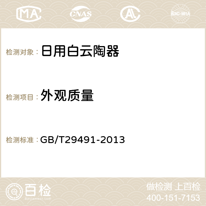 外观质量 日用白云陶器 GB/T29491-2013 5.6