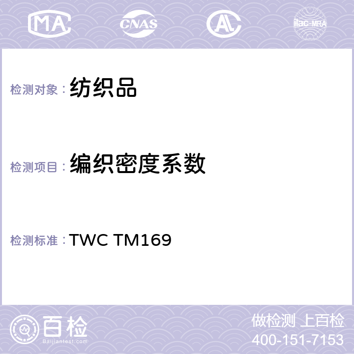 编织密度系数 TWC TM169 针织品测定法 