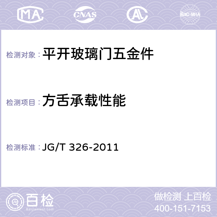 方舌承载性能 平开玻璃门用五金件 JG/T 326-2011 7.3.2.2