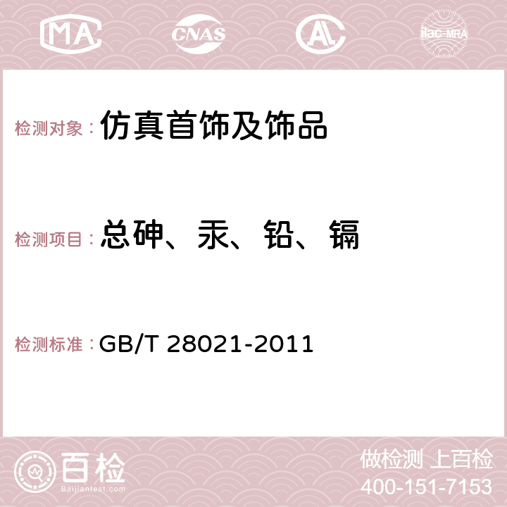 总砷、汞、铅、镉 饰品 有害元素的测定 光谱法 GB/T 28021-2011 6