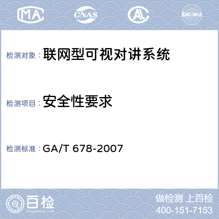 安全性要求 GA/T 678-2007 联网型可视对讲系统技术要求