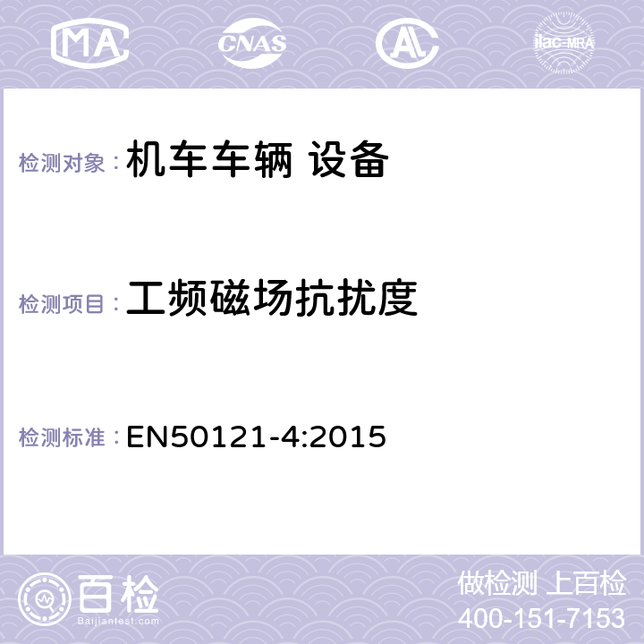 工频磁场抗扰度 轨道交通 电磁兼容 第4部分：信号和通信设备的发射与抗扰度 EN50121-4:2015 6.2