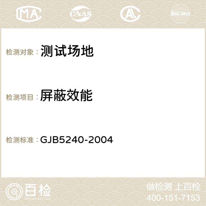 屏蔽效能 军用电子装备通用机箱、机柜屏蔽效能要求和测试方法 GJB5240-2004 6